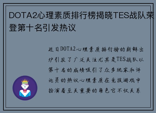 DOTA2心理素质排行榜揭晓TES战队荣登第十名引发热议