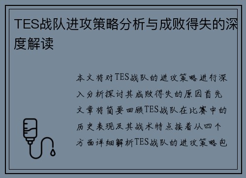 TES战队进攻策略分析与成败得失的深度解读