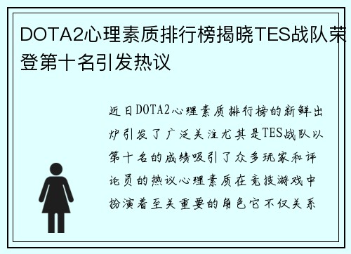 DOTA2心理素质排行榜揭晓TES战队荣登第十名引发热议