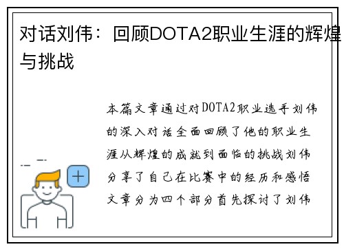 对话刘伟：回顾DOTA2职业生涯的辉煌与挑战