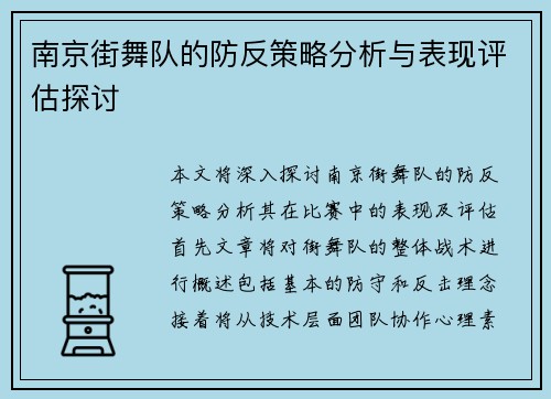 南京街舞队的防反策略分析与表现评估探讨