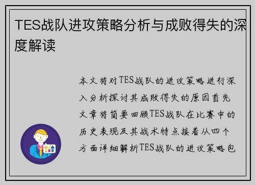 TES战队进攻策略分析与成败得失的深度解读