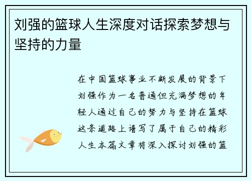 刘强的篮球人生深度对话探索梦想与坚持的力量