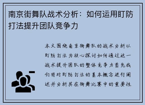 南京街舞队战术分析：如何运用盯防打法提升团队竞争力