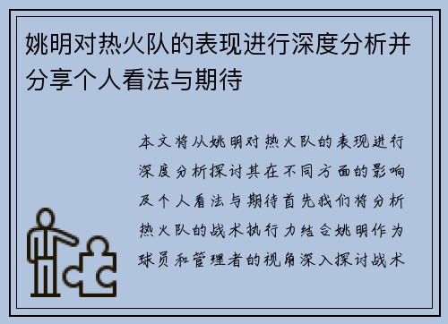 姚明对热火队的表现进行深度分析并分享个人看法与期待