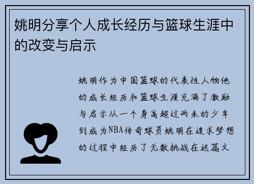 姚明分享个人成长经历与篮球生涯中的改变与启示