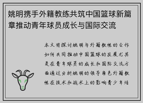 姚明携手外籍教练共筑中国篮球新篇章推动青年球员成长与国际交流