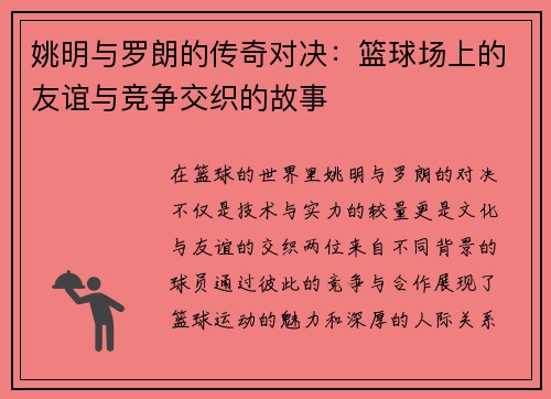 姚明与罗朗的传奇对决：篮球场上的友谊与竞争交织的故事