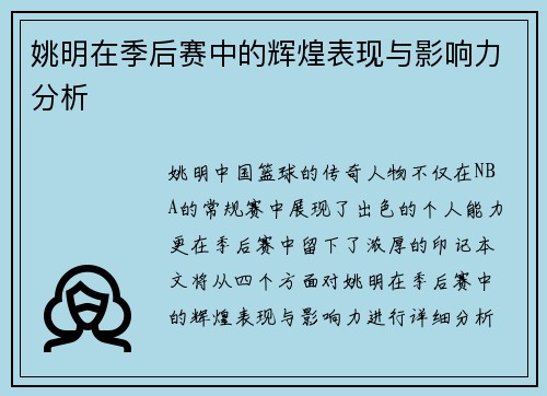 姚明在季后赛中的辉煌表现与影响力分析