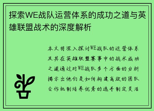 探索WE战队运营体系的成功之道与英雄联盟战术的深度解析