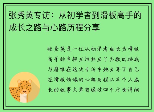 张秀英专访：从初学者到滑板高手的成长之路与心路历程分享