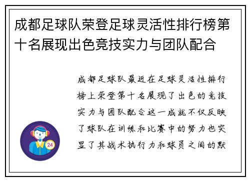 成都足球队荣登足球灵活性排行榜第十名展现出色竞技实力与团队配合