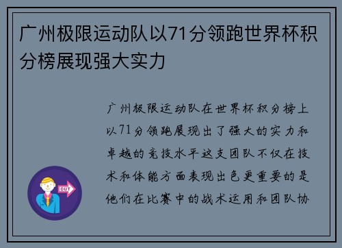 广州极限运动队以71分领跑世界杯积分榜展现强大实力
