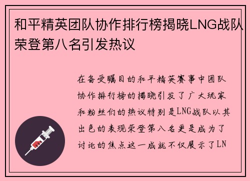 和平精英团队协作排行榜揭晓LNG战队荣登第八名引发热议