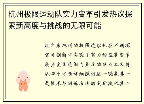 杭州极限运动队实力变革引发热议探索新高度与挑战的无限可能