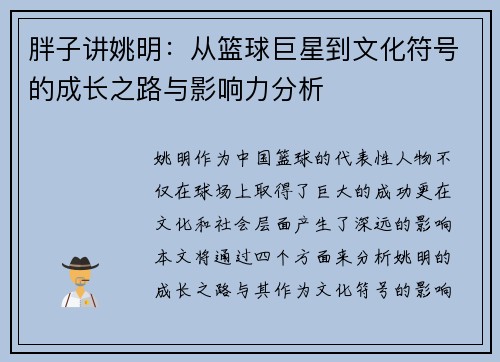 胖子讲姚明：从篮球巨星到文化符号的成长之路与影响力分析