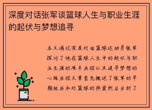 深度对话张军谈篮球人生与职业生涯的起伏与梦想追寻