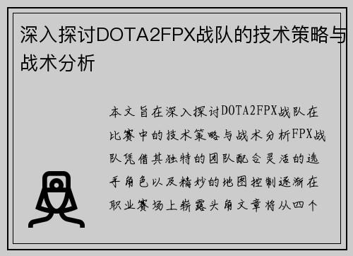 深入探讨DOTA2FPX战队的技术策略与战术分析