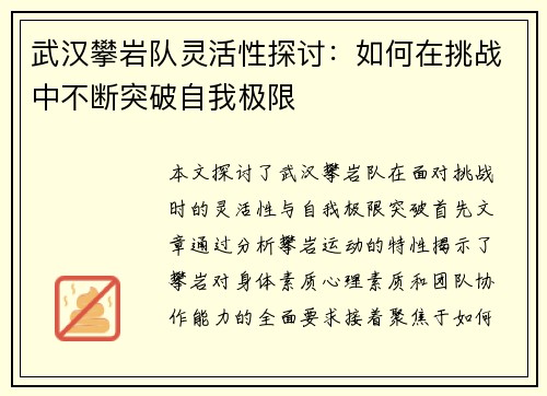 武汉攀岩队灵活性探讨：如何在挑战中不断突破自我极限
