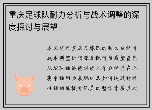 重庆足球队耐力分析与战术调整的深度探讨与展望