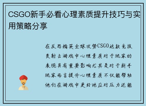 CSGO新手必看心理素质提升技巧与实用策略分享