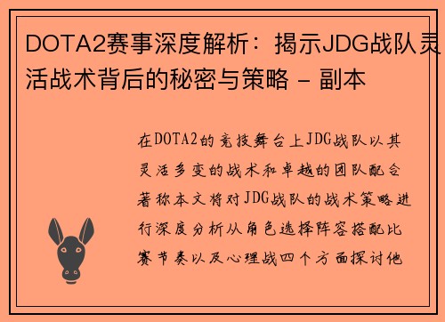 DOTA2赛事深度解析：揭示JDG战队灵活战术背后的秘密与策略 - 副本