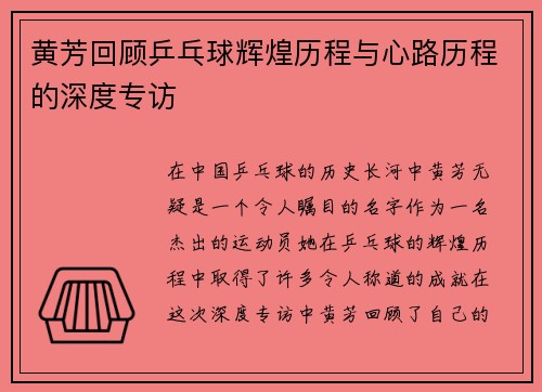 黄芳回顾乒乓球辉煌历程与心路历程的深度专访