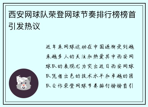 西安网球队荣登网球节奏排行榜榜首引发热议