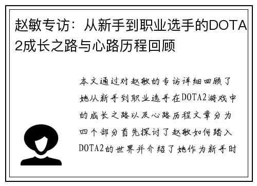 赵敏专访:从新手到职业选手的DOTA2成长之路与心路历程回顾