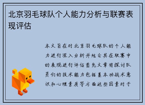 北京羽毛球队个人能力分析与联赛表现评估