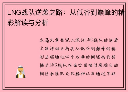 LNG战队逆袭之路：从低谷到巅峰的精彩解读与分析