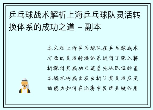 乒乓球战术解析上海乒乓球队灵活转换体系的成功之道 - 副本