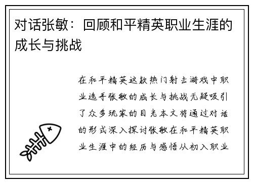 对话张敏：回顾和平精英职业生涯的成长与挑战