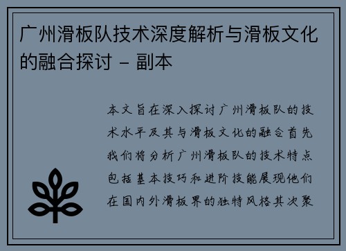广州滑板队技术深度解析与滑板文化的融合探讨 - 副本