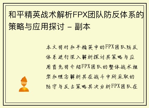 和平精英战术解析FPX团队防反体系的策略与应用探讨 - 副本