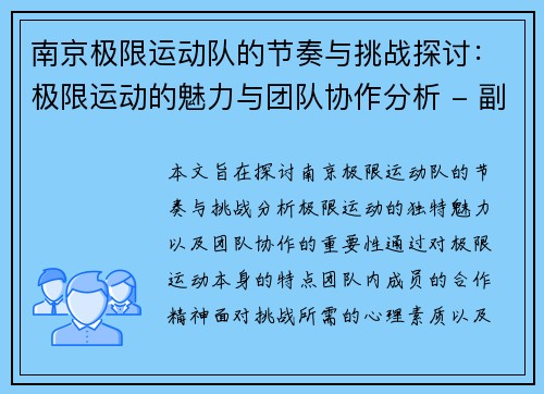 南京极限运动队的节奏与挑战探讨：极限运动的魅力与团队协作分析 - 副本
