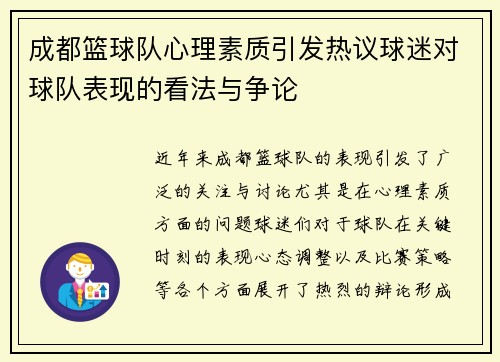 成都篮球队心理素质引发热议球迷对球队表现的看法与争论
