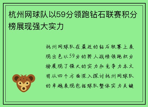 杭州网球队以59分领跑钻石联赛积分榜展现强大实力