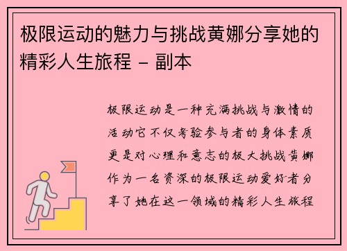 极限运动的魅力与挑战黄娜分享她的精彩人生旅程 - 副本