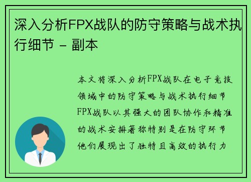 深入分析FPX战队的防守策略与战术执行细节 - 副本