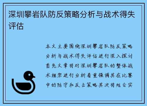 深圳攀岩队防反策略分析与战术得失评估