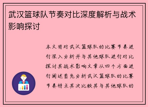 武汉篮球队节奏对比深度解析与战术影响探讨