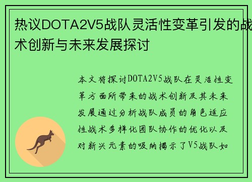 热议DOTA2V5战队灵活性变革引发的战术创新与未来发展探讨