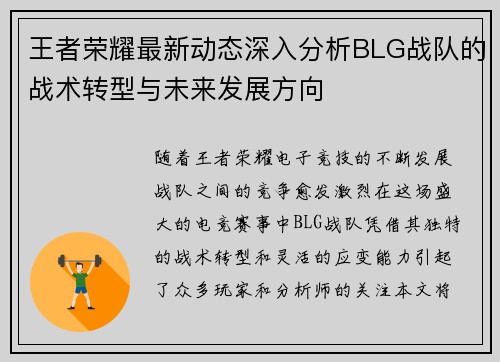 王者荣耀最新动态深入分析BLG战队的战术转型与未来发展方向