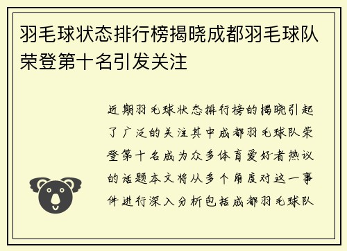 羽毛球状态排行榜揭晓成都羽毛球队荣登第十名引发关注