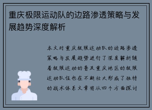 重庆极限运动队的边路渗透策略与发展趋势深度解析