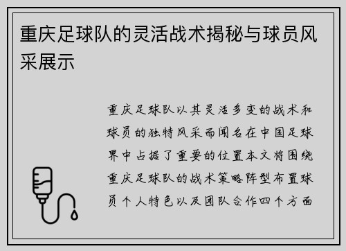 重庆足球队的灵活战术揭秘与球员风采展示