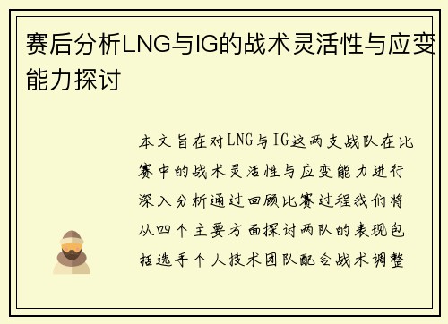 赛后分析LNG与IG的战术灵活性与应变能力探讨