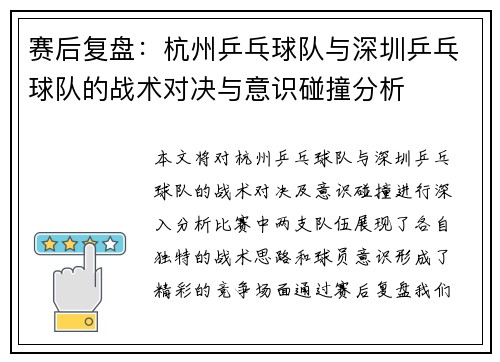 赛后复盘：杭州乒乓球队与深圳乒乓球队的战术对决与意识碰撞分析