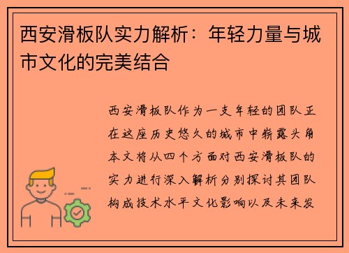 西安滑板队实力解析：年轻力量与城市文化的完美结合